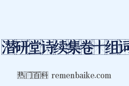 潜研堂诗续集卷十组词是什么意思的图片